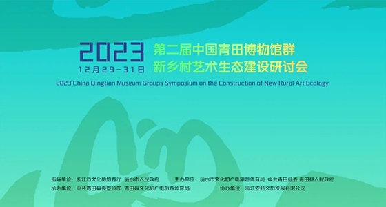 青田博物馆群：汇聚文化精英，引领新村落艺术生态建设