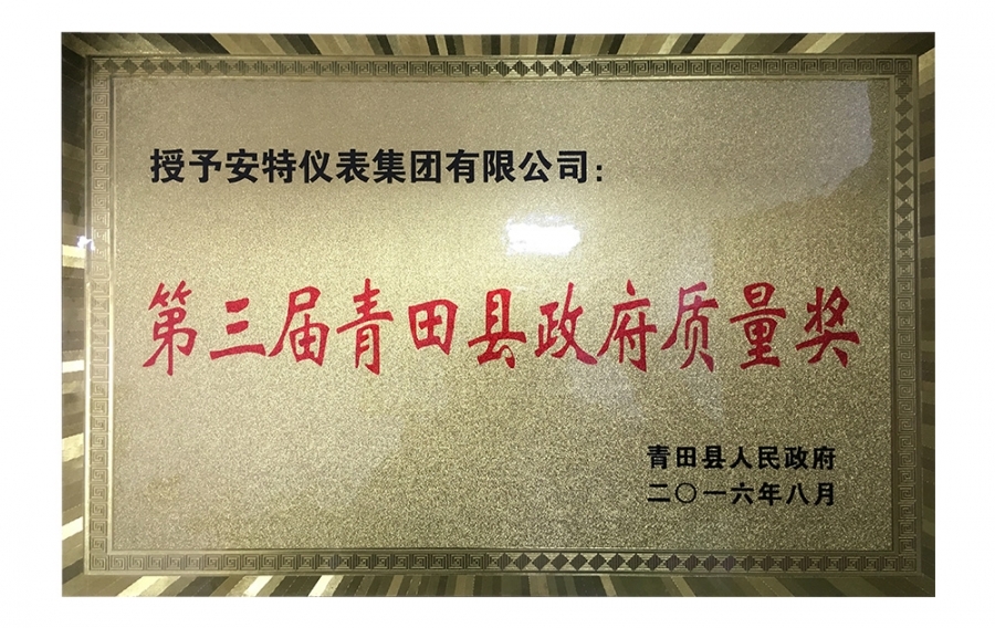 青田县当局质量奖
